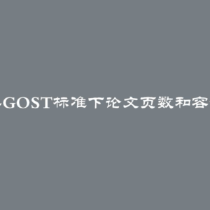 2024年GOST标准下论文页数和容量规定