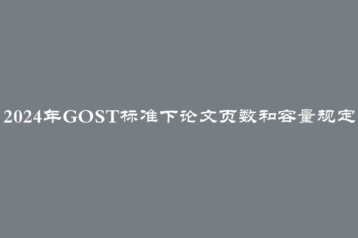 2024年GOST标准下论文页数和容量规定