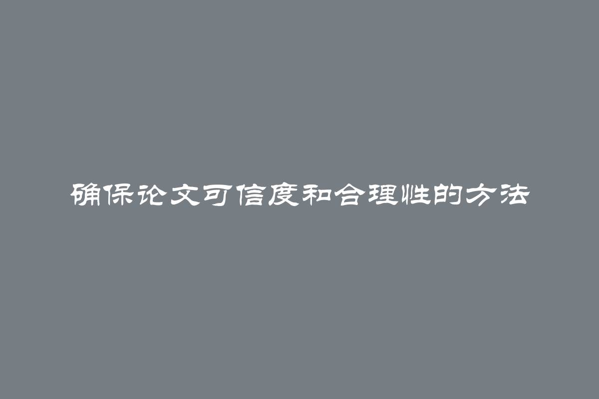 确保论文可信度和合理性的方法