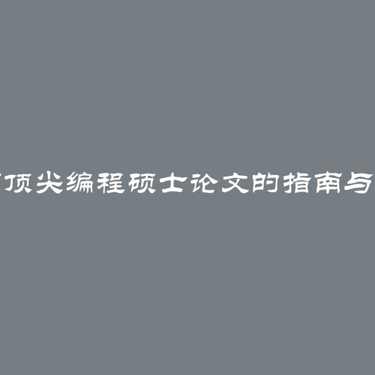 编写顶尖编程硕士论文的指南与技巧