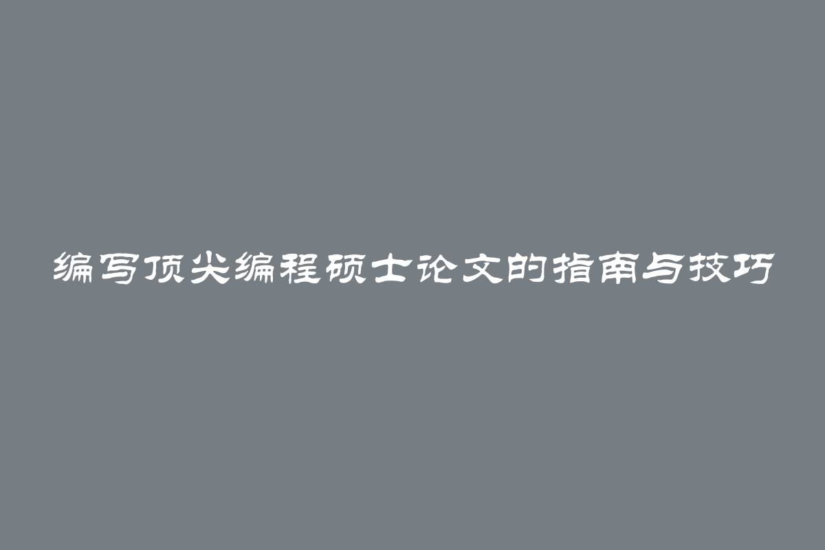 编写顶尖编程硕士论文的指南与技巧