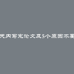 如何一天内写完论文及5个原因不要这样做