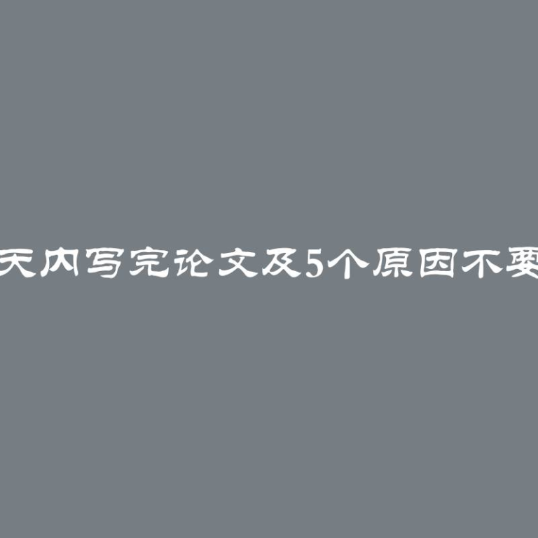 如何一天内写完论文及5个原因不要这样做