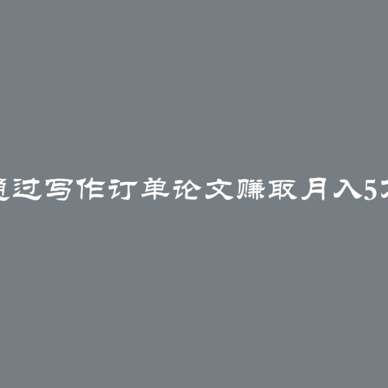 通过写作订单论文赚取月入5万