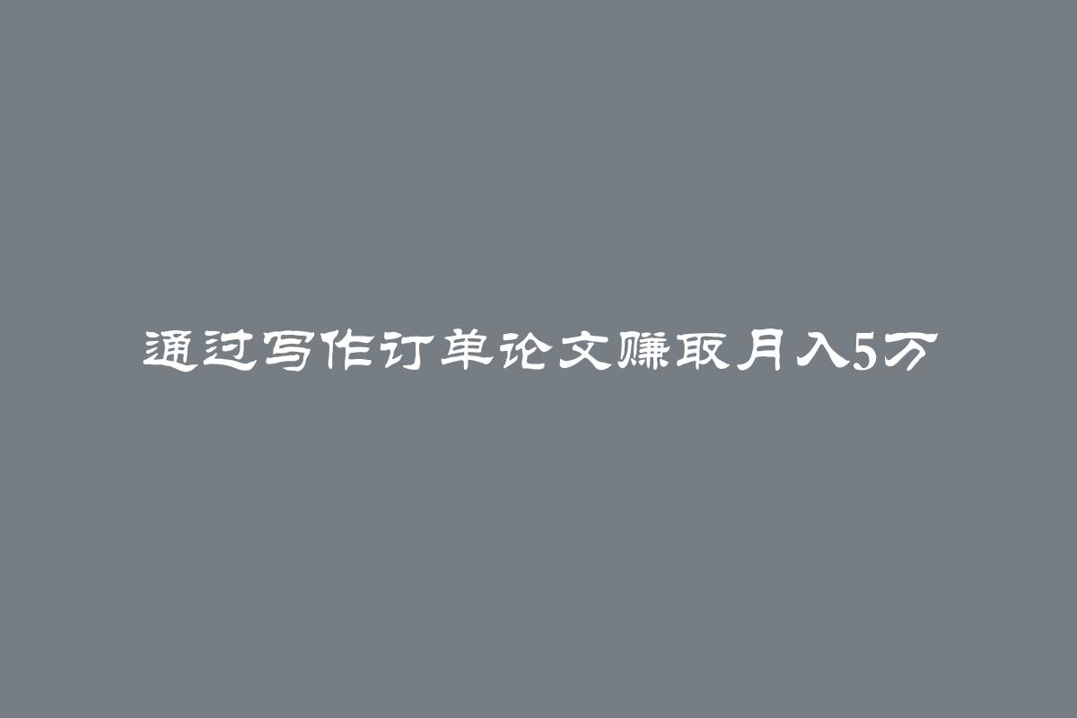 通过写作订单论文赚取月入5万