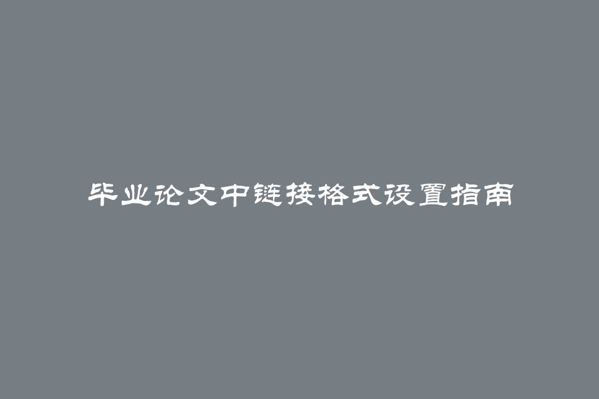 毕业论文中链接格式设置指南