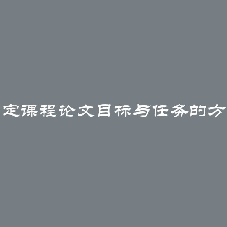 确定课程论文目标与任务的方法