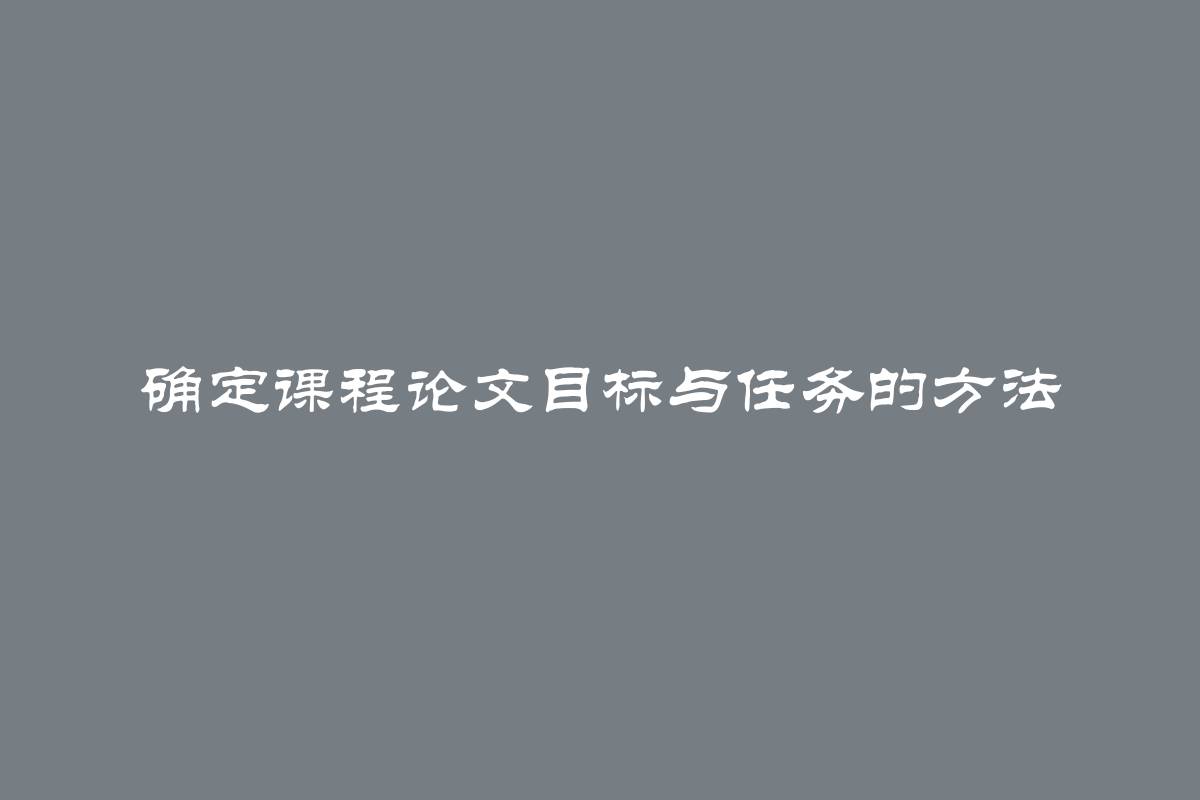 确定课程论文目标与任务的方法