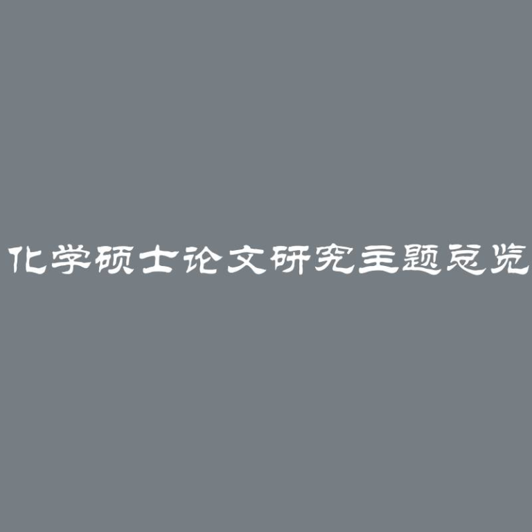 化学硕士论文研究主题总览