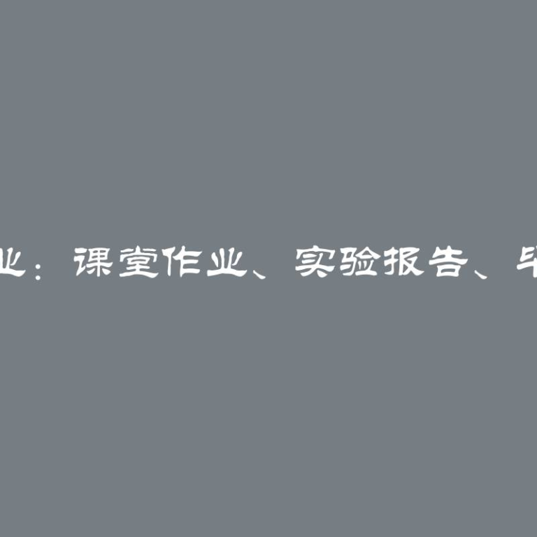 学生商业：课堂作业、实验报告、毕业论文