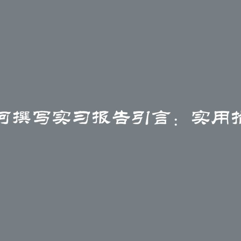 如何撰写实习报告引言：实用指南