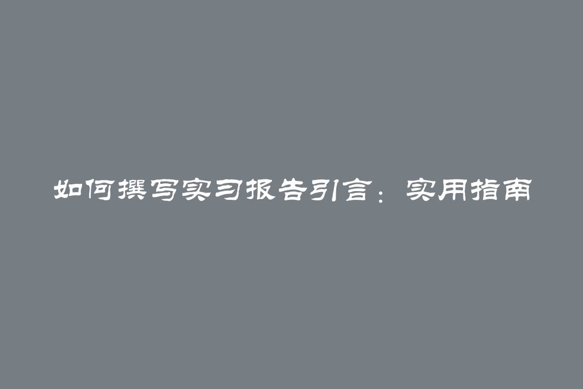 如何撰写实习报告引言：实用指南