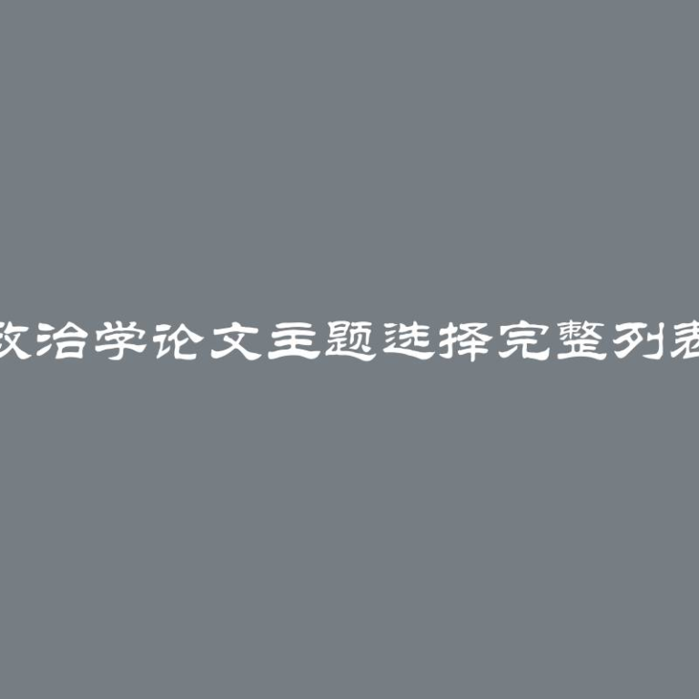 政治学论文主题选择完整列表