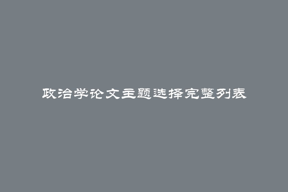 政治学论文主题选择完整列表