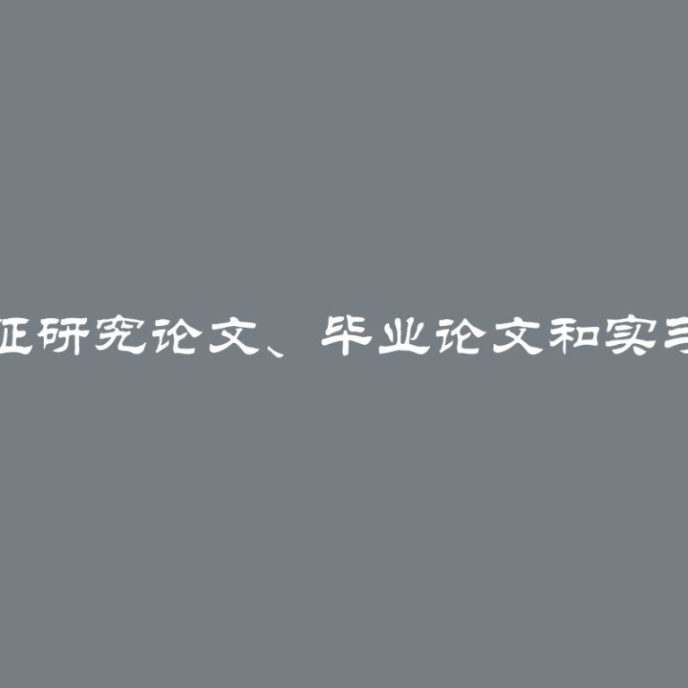 撰写企业特征研究论文、毕业论文和实习报告的指南