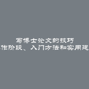 写博士论文的技巧 工作阶段、入门方法和实用建议