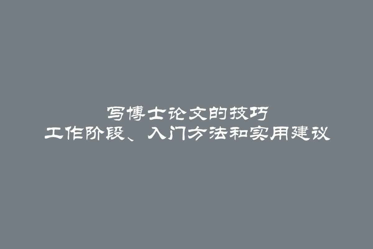 写博士论文的技巧 工作阶段、入门方法和实用建议