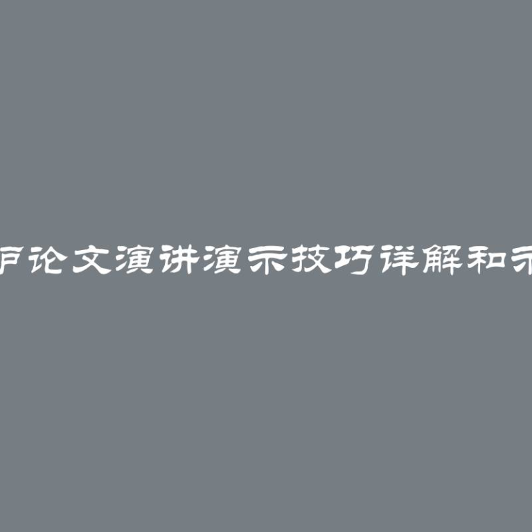 保护论文演讲演示技巧详解和示例