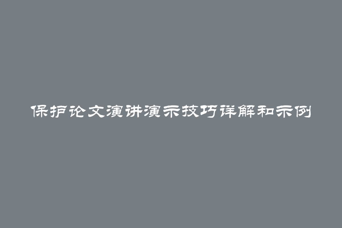 保护论文演讲演示技巧详解和示例