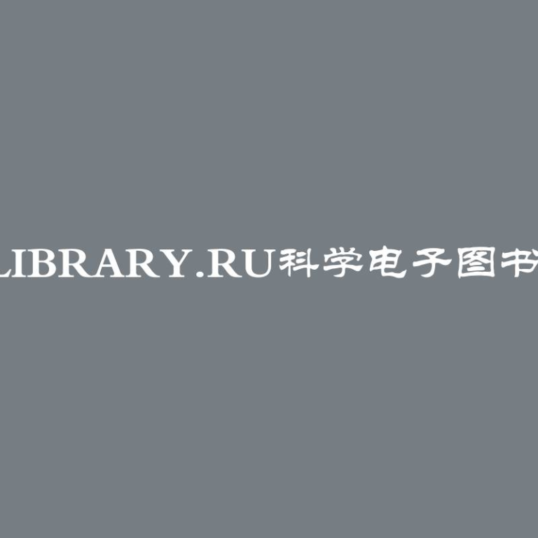 Elibrary.ru科学电子图书馆