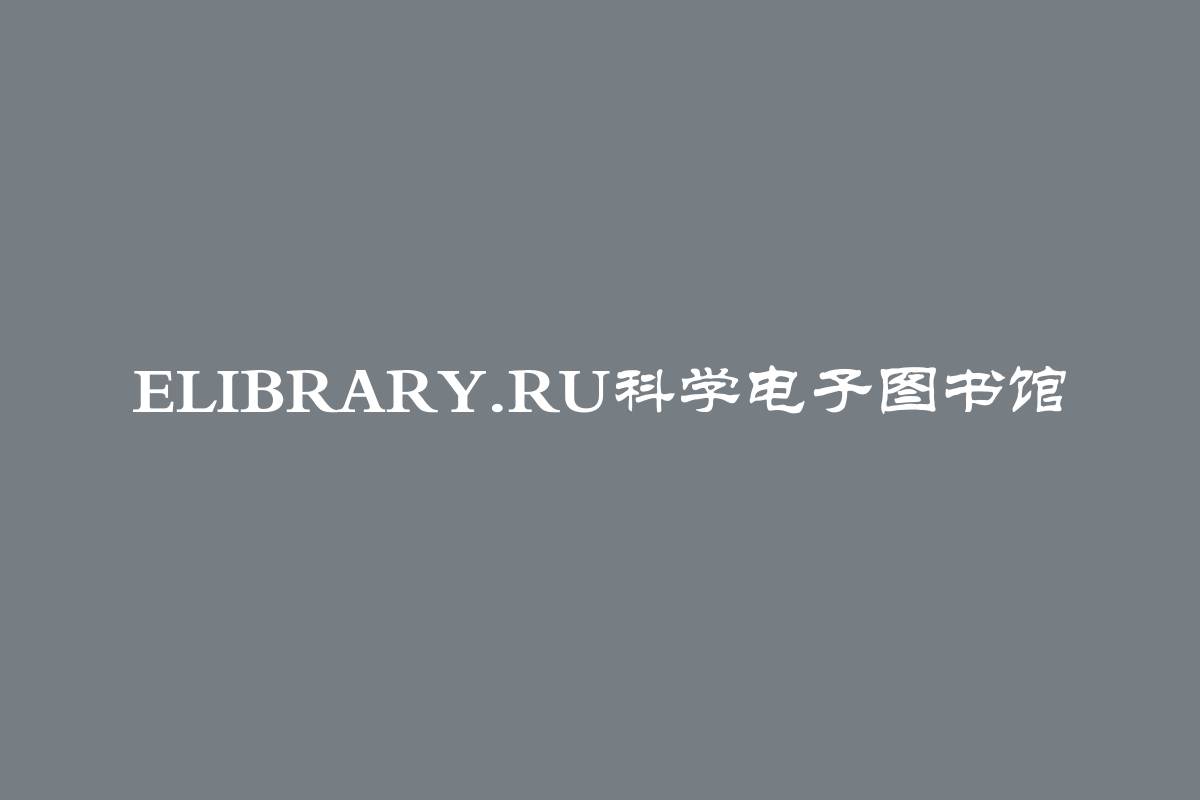 Elibrary.ru科学电子图书馆