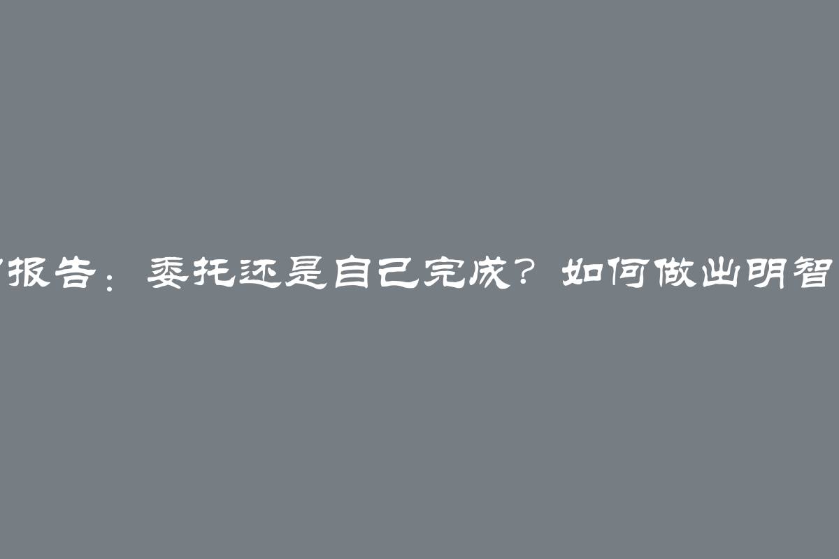 实习报告：委托还是自己完成？如何做出明智选择