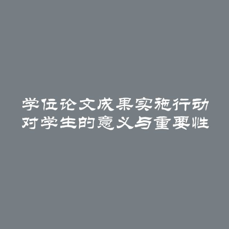 学位论文成果实施行动 对学生的意义与重要性