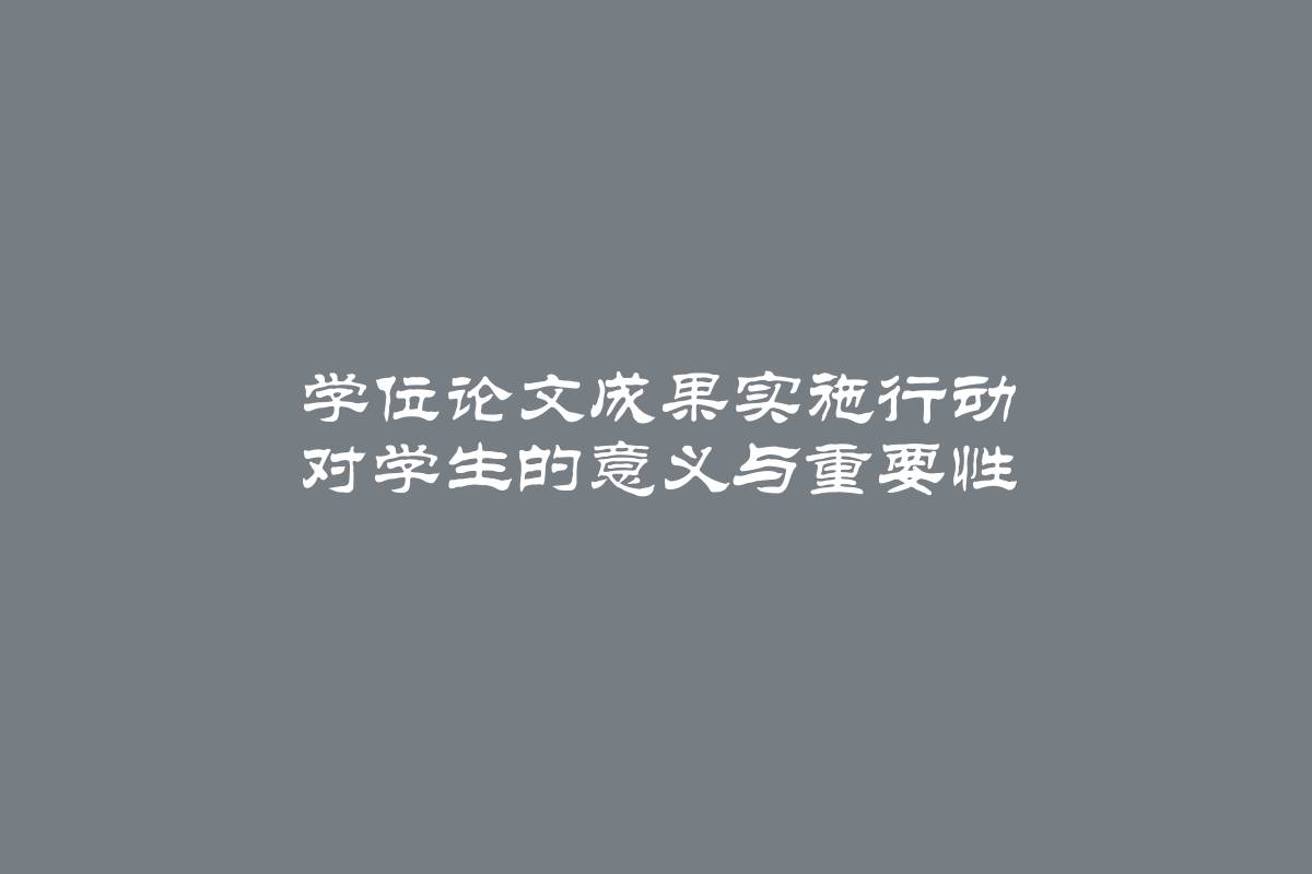 学位论文成果实施行动 对学生的意义与重要性