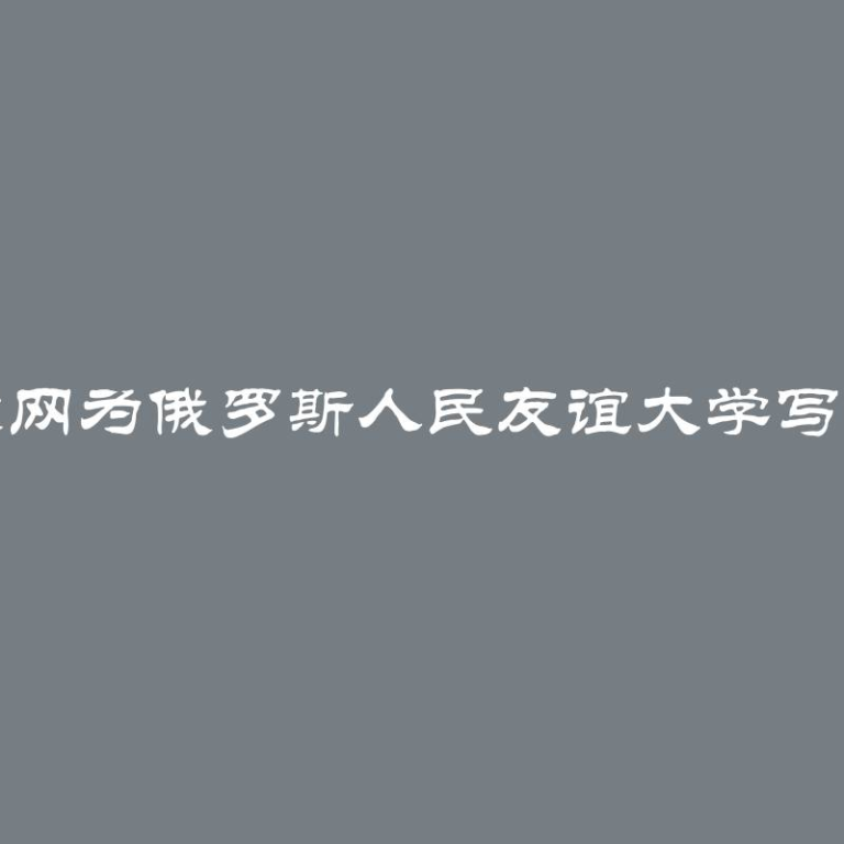 通过互联网为俄罗斯人民友谊大学写学位论文