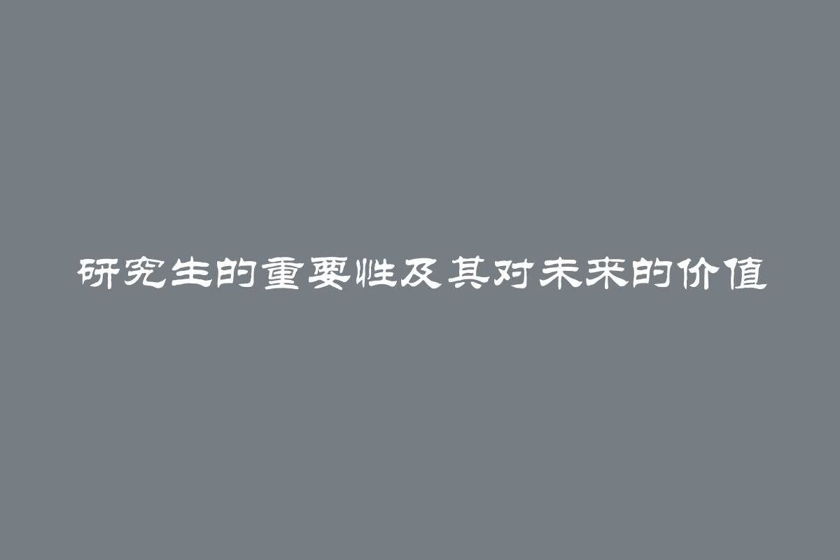 研究生的重要性及其对未来的价值