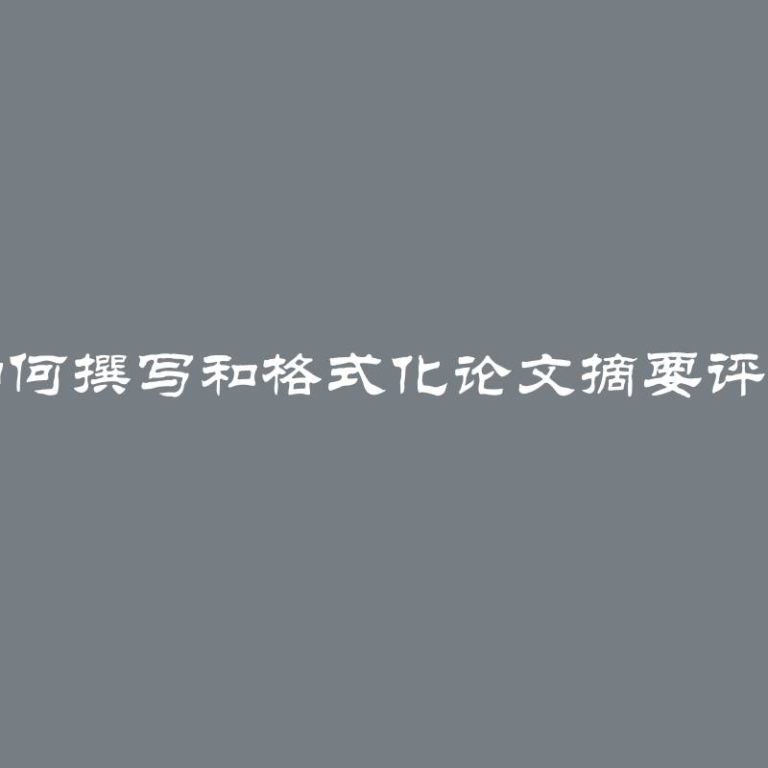 如何撰写和格式化论文摘要评价