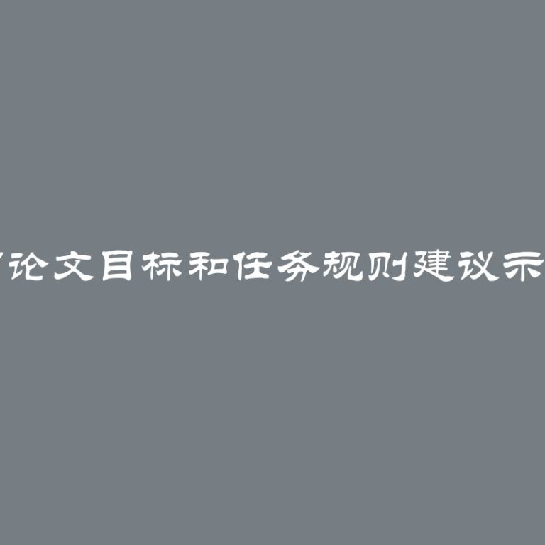 写论文目标和任务规则建议示例