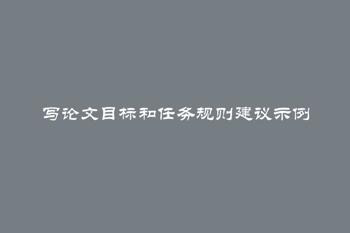 写论文目标和任务规则建议示例