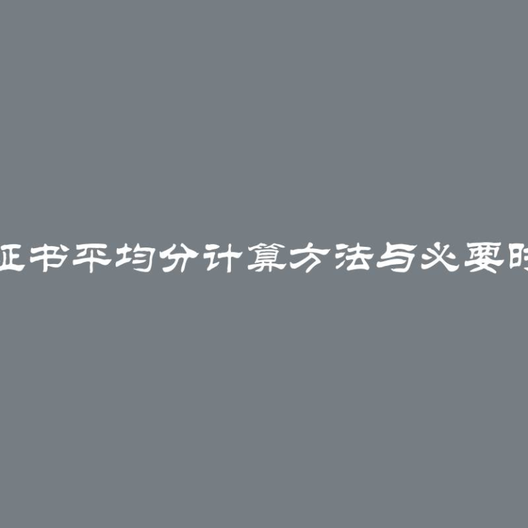 学位证书平均分计算方法与必要时修改