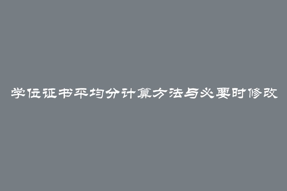 学位证书平均分计算方法与必要时修改