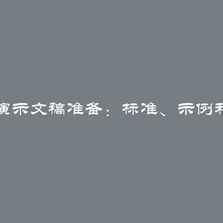 毕业论文演示文稿准备：标准、示例和格式规定