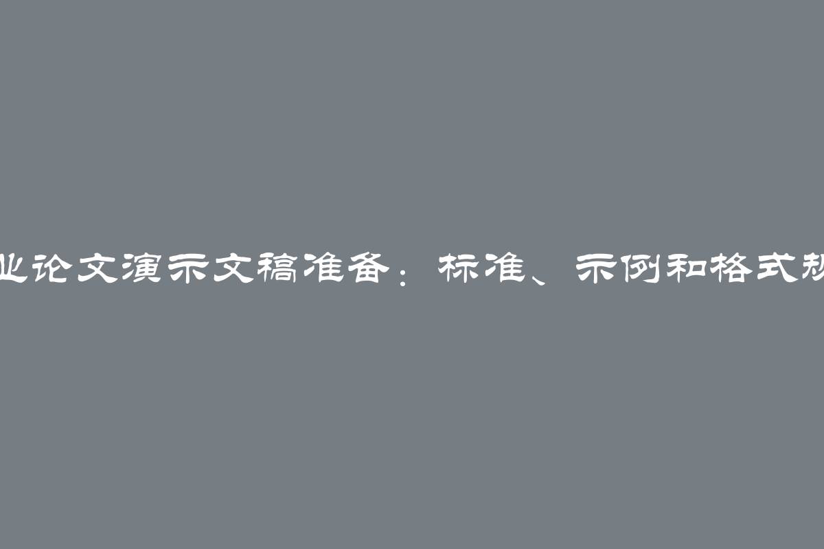 毕业论文演示文稿准备：标准、示例和格式规定