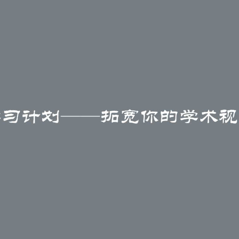 双学位和交换学习计划——拓宽你的学术视野和国际化经验