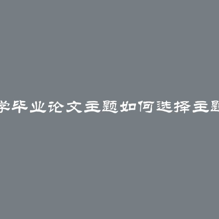 兽医学毕业论文主题如何选择主题列表