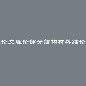 毕业论文理论部分结构材料结论表述