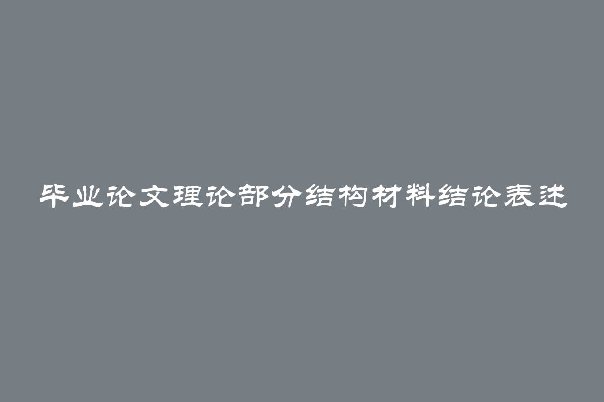 毕业论文理论部分结构材料结论表述