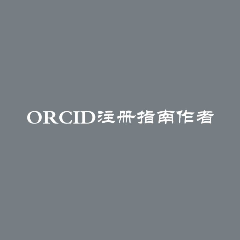 ORCID注册指南作者