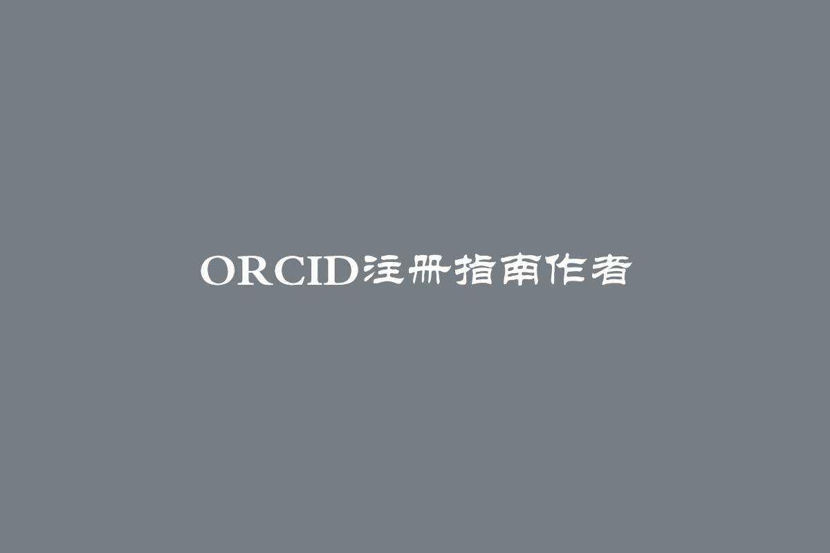 ORCID注册指南作者