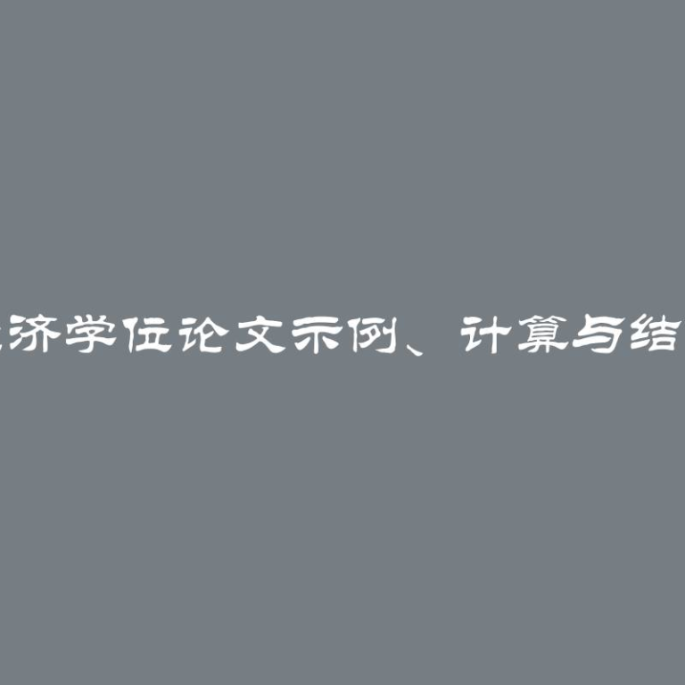 经济学位论文示例、计算与结论