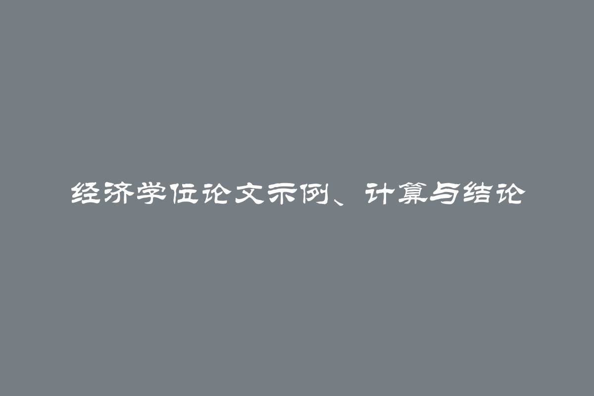 经济学位论文示例、计算与结论