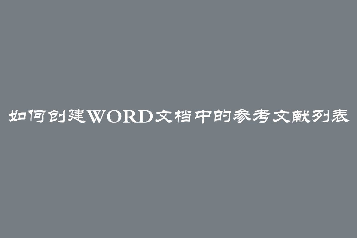 如何创建Word文档中的参考文献列表