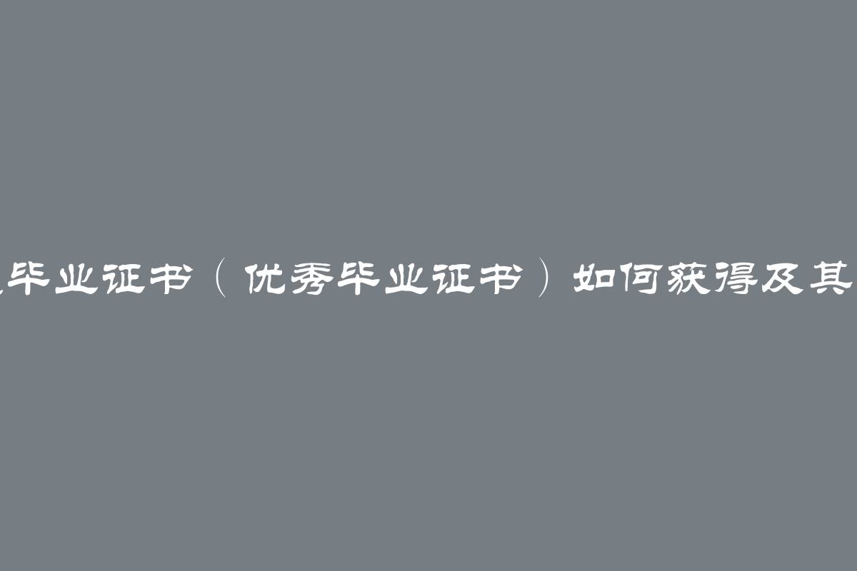 红色毕业证书（优秀毕业证书）如何获得及其意义