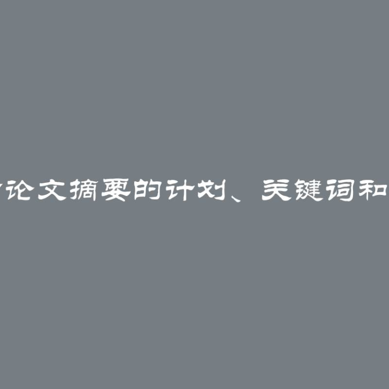 撰写硕士论文摘要的计划、关键词和翻译指南