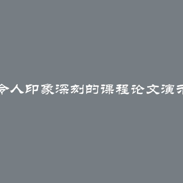 打造令人印象深刻的课程论文演示文稿