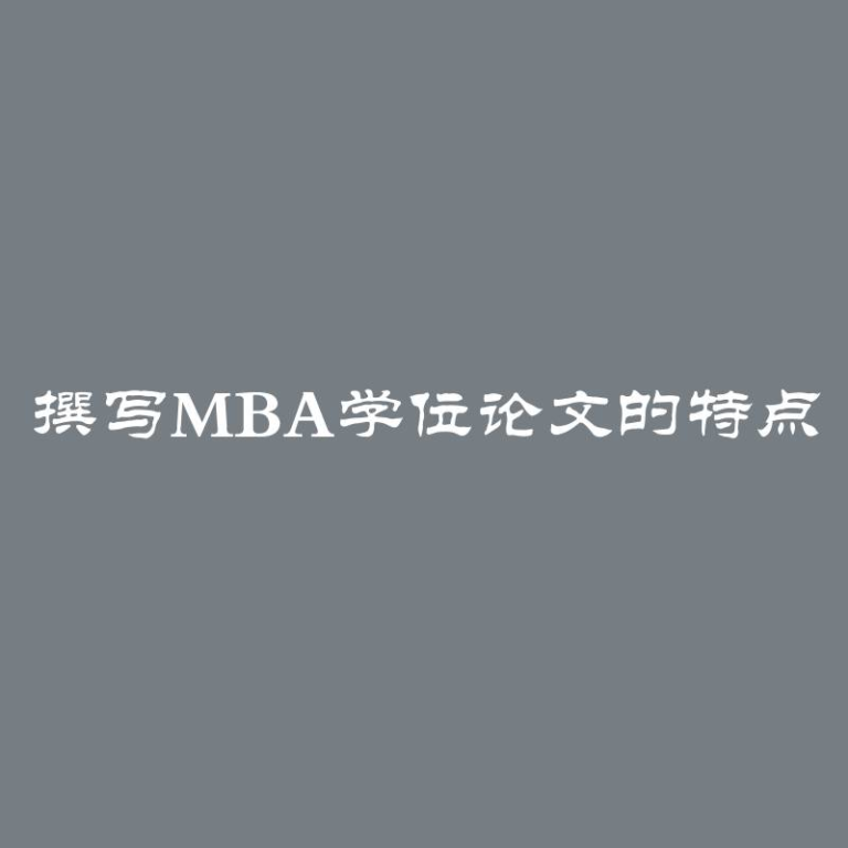 撰写MBA学位论文的特点